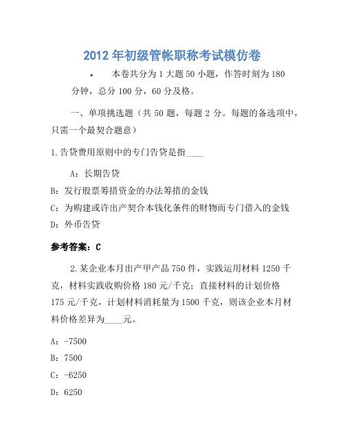 2012年初级会计职称考试模拟卷(3)