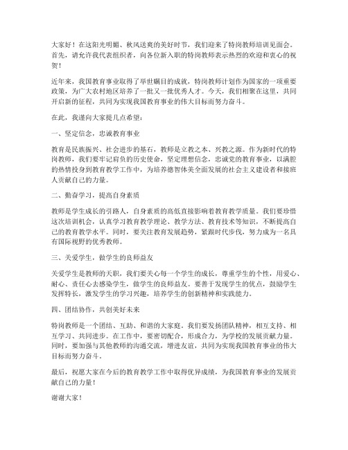 特岗教师培训见面会发言稿