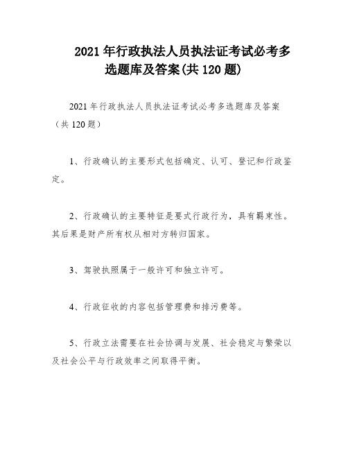 2021年行政执法人员执法证考试必考多选题库及答案(共120题)