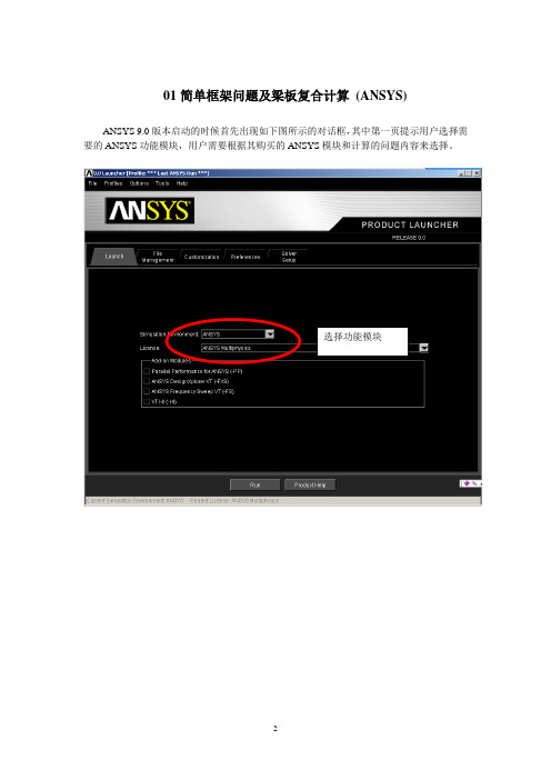 ANSYS-简单框架问题及梁板复合计算