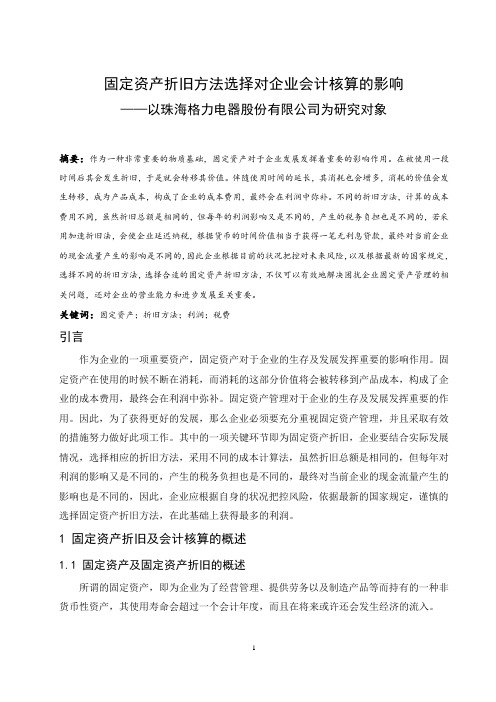 固定资产折旧方法选择对企业会计核算的影响—以珠海格力电器股份有限公司为研究对象