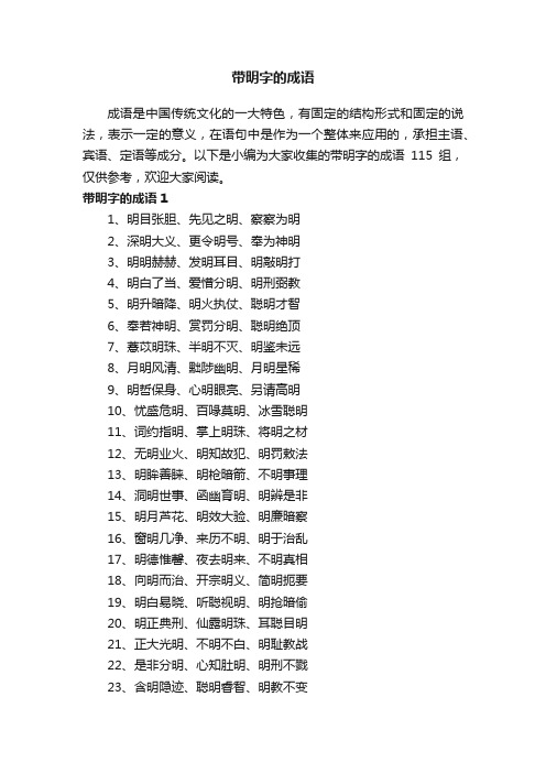 带明字的成语115组