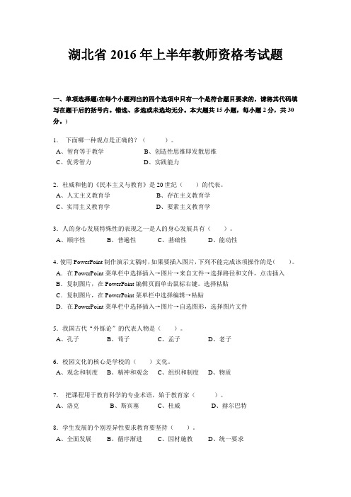 湖北省2016年上半年教师资格考试题
