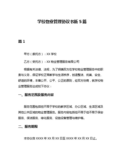 学校物业管理协议书新5篇