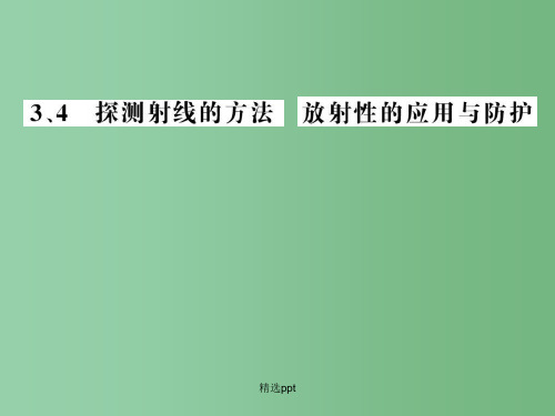 高中物理 19.3 探测射线的方法 19.4 放射性的应用与防护课件 新人教版选修3-5