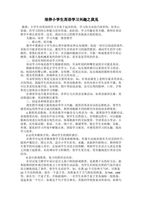 培养小学生英语学习兴趣之我见