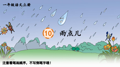 一年级语文上册10 雨点儿生字笔顺课件