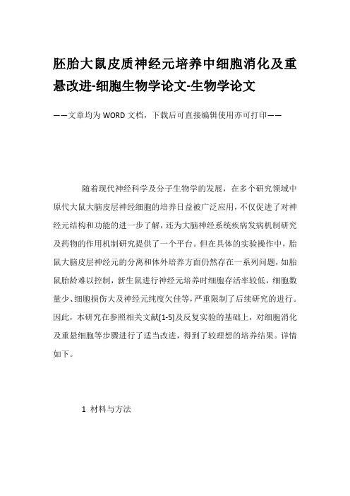 胚胎大鼠皮质神经元培养中细胞消化及重悬改进-细胞生物学论文-生物学论文