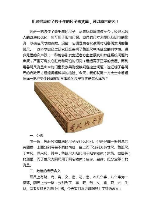 用这把流传了数千年的尺子来丈量，可以趋吉避凶！