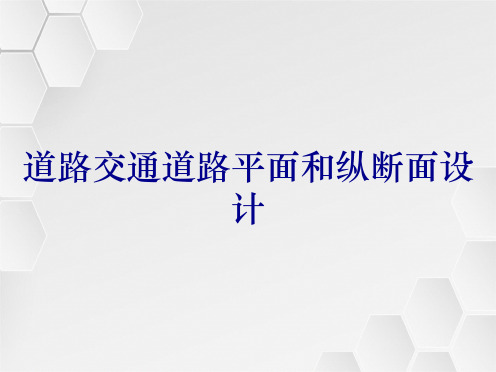 道路交通道路平面和纵断面设计