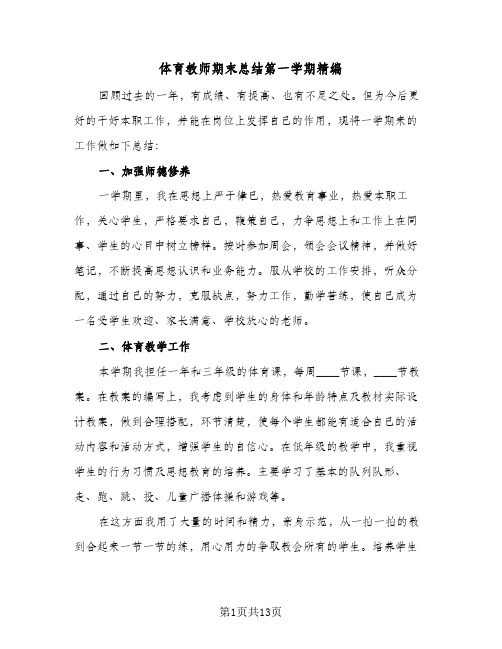 体育教师期末总结第一学期精编(5篇)