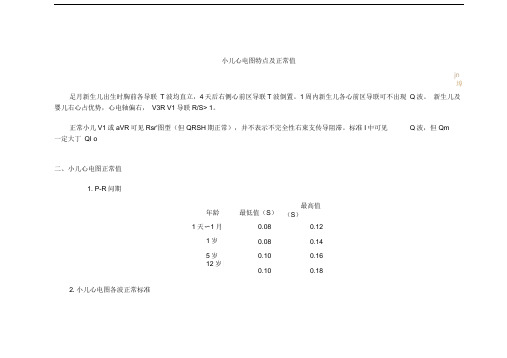 小儿心电图特点及正常值