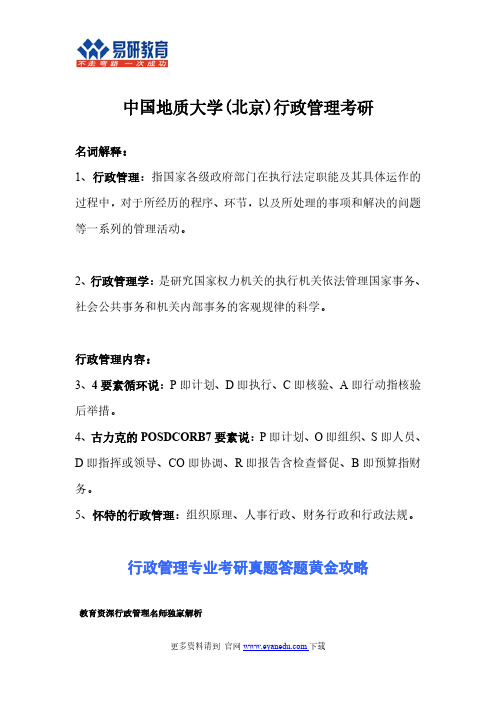 中国地质大学(北京)行政管理考研