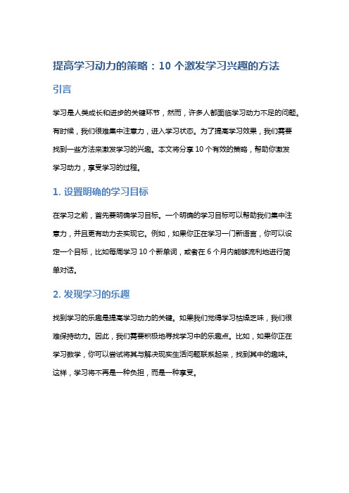 提高学习动力的策略：10个激发学习兴趣的方法