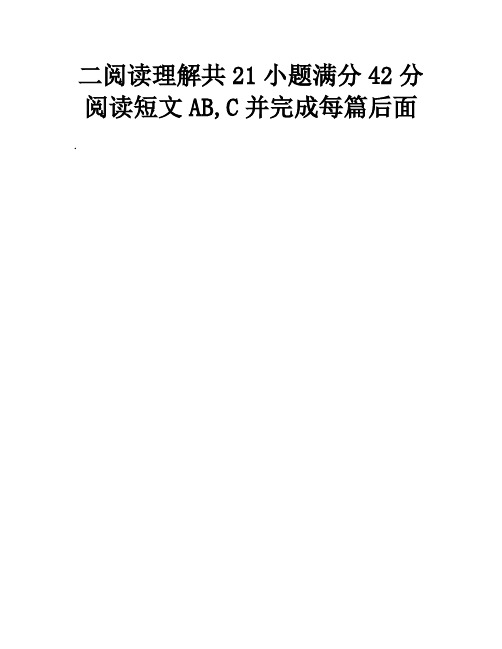 二阅读理解共21小题满分42分阅读短文AB,C并完成每篇后面