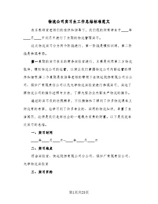 物流公司实习生工作总结标准范文(6篇)