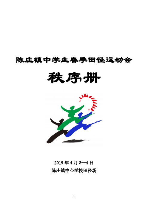 2019年春运会秩序册