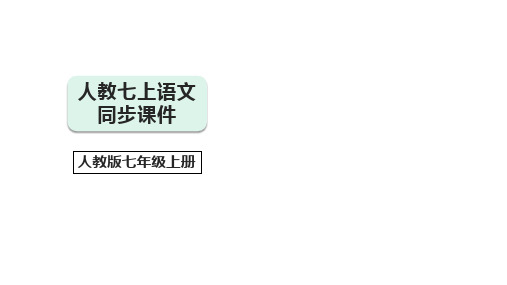 统编2024版七上语文第二单元测试卷(安徽卷)(讲解ppt)