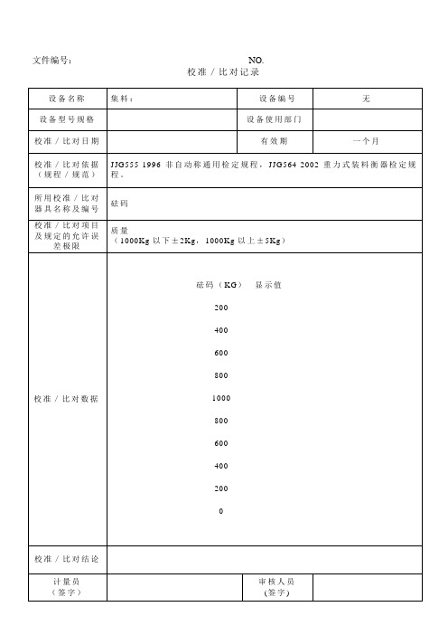 搅拌机称校准比对记录 (1)