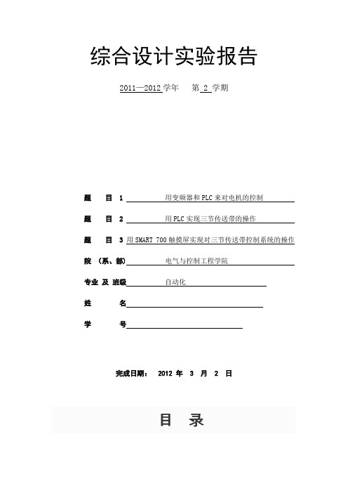 变频器和PLC来对电机的控制与 用PLC实现三节传送带的操作与SMART 700触摸屏实现对三节传送带控制系统的操作