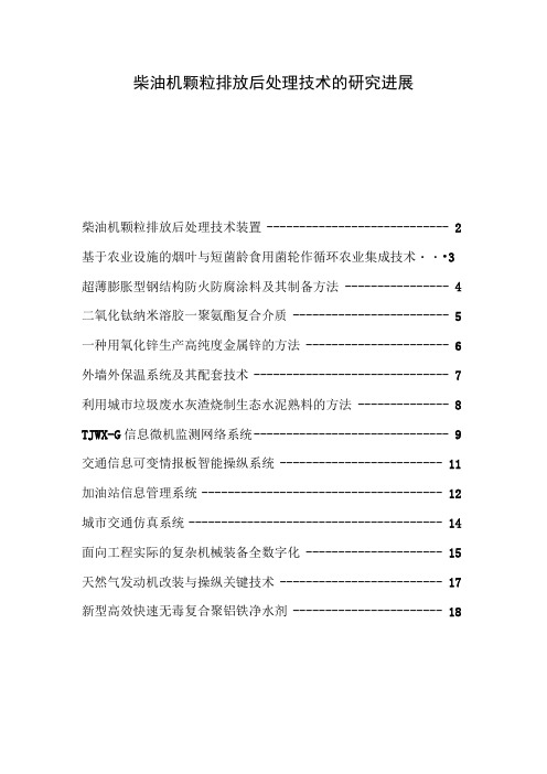 柴油机颗粒排放后处理技术的研究进展