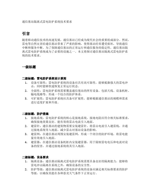 通信基站隔离式雷电防护系统技术要求