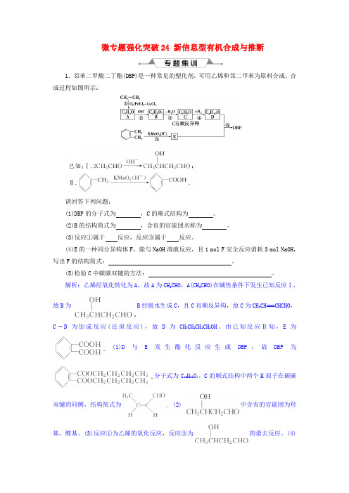 高考化学总复习鸭部分有机化学基础微专题强化突破24新信息型有机合成与推断专题集训新人教版06123330.doc