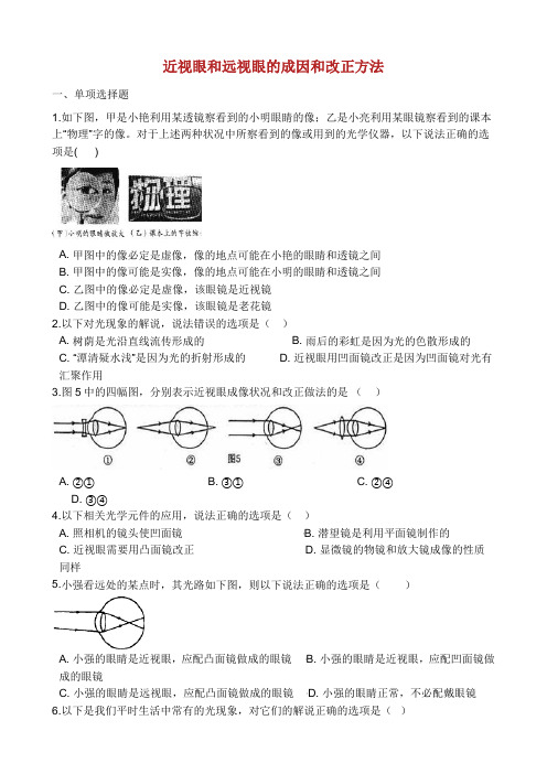 中考物理 知识点全突破系列 专题 近视眼和远视眼的成因和矫正方法