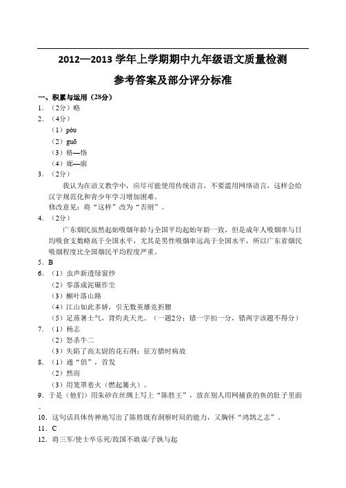 辽宁省大连市甘井子区联校12—13上学期九年级语文期中考试试卷参考答案
