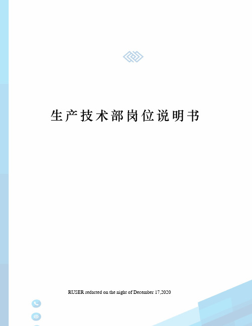 生产技术部岗位说明书