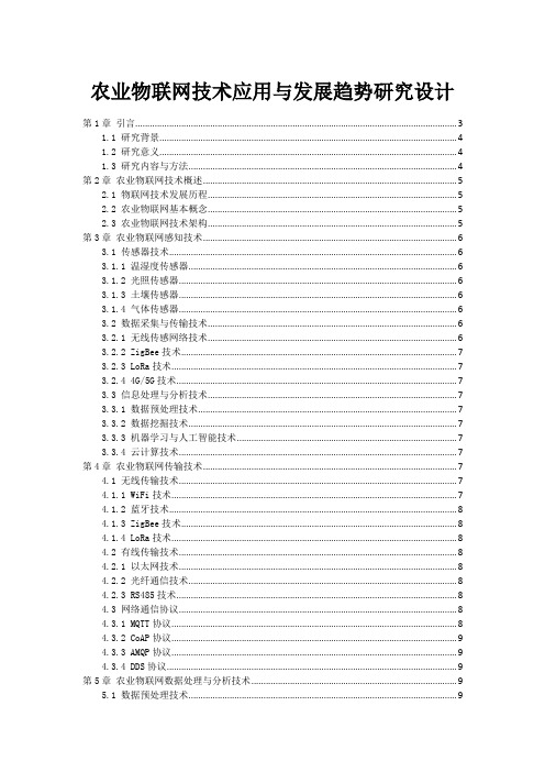 农业物联网技术应用与发展趋势研究设计