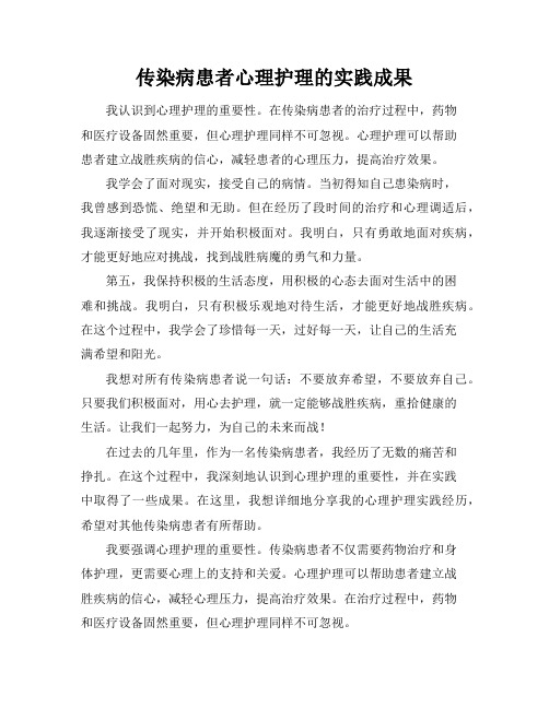 传染病患者心理护理的实践成果