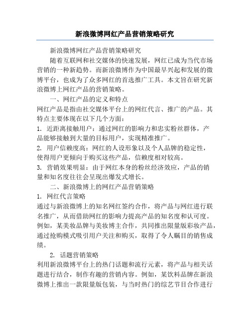 新浪微博网红产品营销策略研究