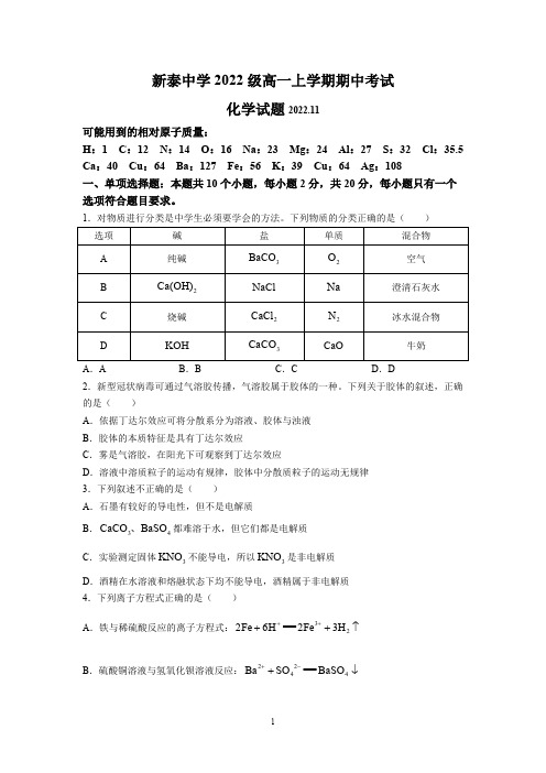 XX省新泰市第一中学2022至2023学年高一上学期期中考试化学试题附解析答案完整版