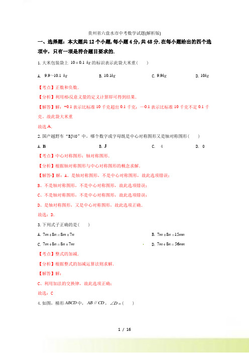 【真题】六盘水市中考数学试卷及答案解析（word版）