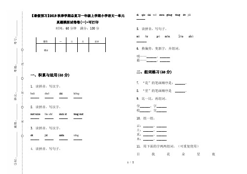 【暑假预习】2019秋季学期总复习一年级上学期小学语文一单元真题模拟试卷卷(一)-可打印