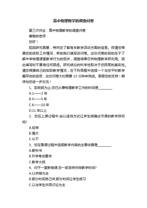 高中物理教学的调查问卷