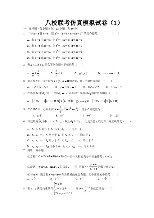 八校联考仿真模拟试卷(1)