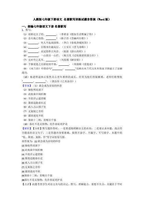 人教版七年级下册语文 名著默写训练试题含答案(Word版)