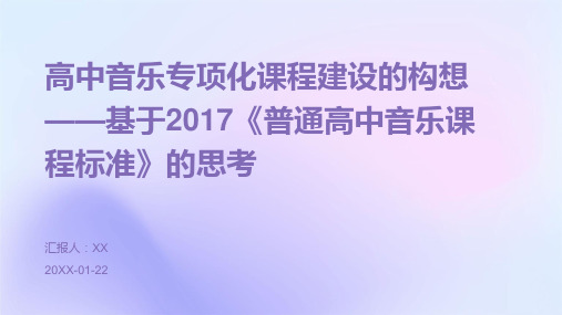 高中音乐专项化课程建设的构想——基于2017《普通高中音乐课程标准》的思考(1)