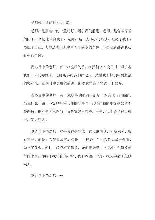 老师像一盏明灯作文