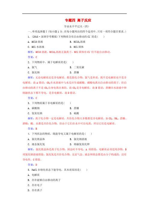 高中化学学业水平测试复习 第二章 化学物质及其变化 专题四 离子反应学业水平过关