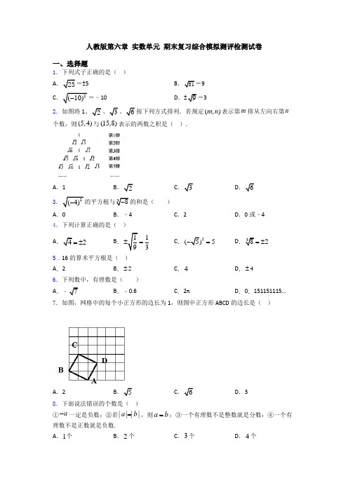 人教版第六章 实数单元 期末复习综合模拟测评检测试卷