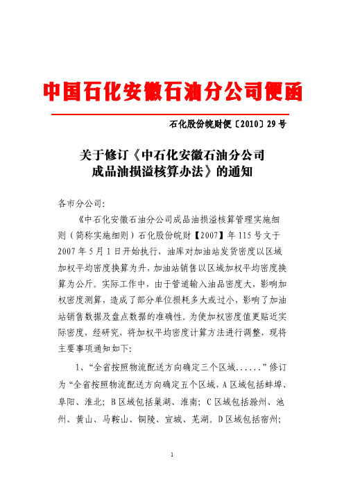 关于修订《中石化安徽石油分公司成品油损溢核算办法》的通知