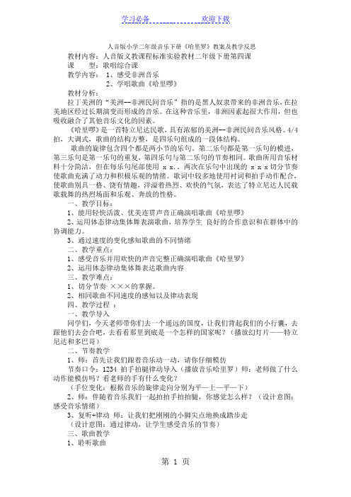 二年级下音乐教案 反思哈里罗_人音版