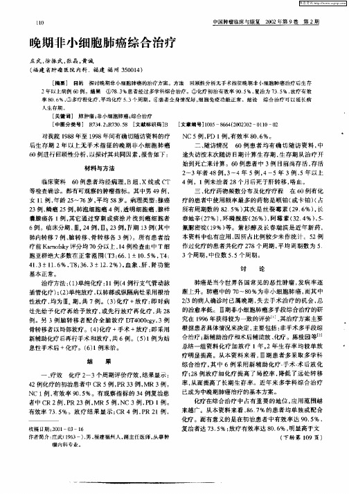 晚期非小细胞肺癌综合治疗