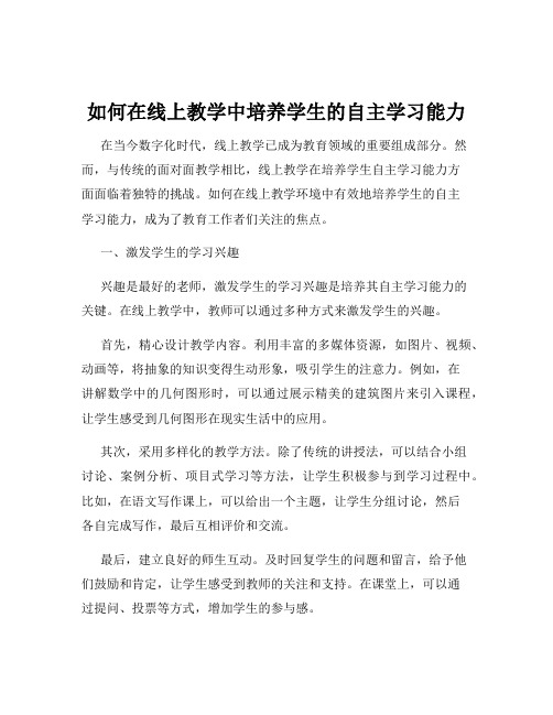 如何在线上教学中培养学生的自主学习能力