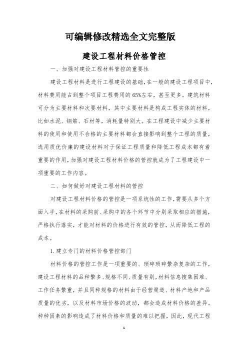 建设工程材料价格管控精选全文