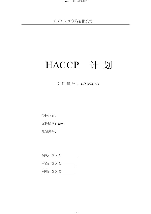 HACCP计划书标准模板