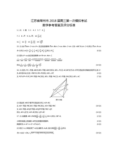 江苏省常州市2018届高三第一次模拟考试数学答案